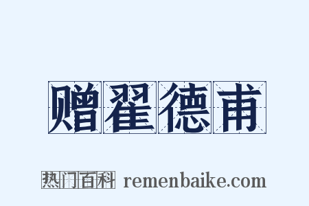 赠翟德甫是什么意思的图片